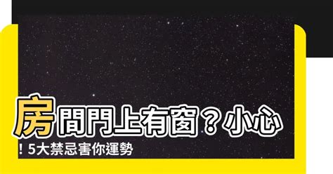 門上氣窗|17種窗户禁忌及窗户風水化解方法 